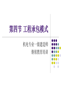 机电专业一级建造师继续教育项目管理前沿理论与发展――工程承包模式