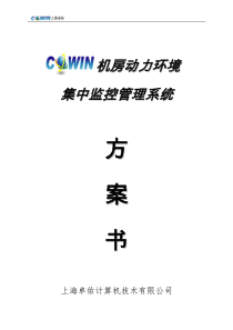 卓佑机房动力环境集中监控系统方案