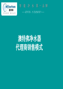 净水器代理商销售模式、净水机销售方法