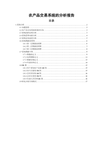 农产品交易系统的分析报告