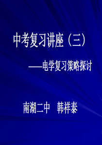 48九年级物理电学复习课件[人教版]