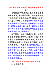 2009级本科生《概论》课实践教学实施方案