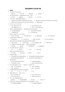 国际金融理论与实务复习题