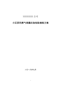 小区居民燃气泄漏应急救援演练方案