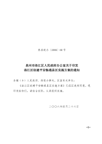 泉州市洛江区人民政府办公室关于印发洛江区创建平安畅通县区实施方案的通知