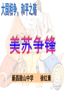 2015年11月浙江省高中历史9.1美苏争锋共17张PPT(徐红素)(共19张PPT)