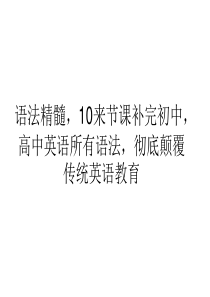 语法精髓,10来节课补完初中,高中英语所有语法,彻底颠覆传统英语教育