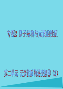 高中化学专题2原子结构与元素的性质223元素性质的递变规律――元素电负性的周期性变化课件苏教版3