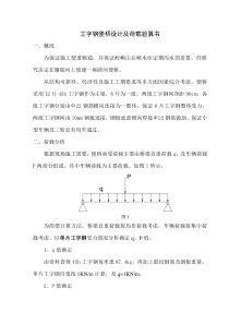 工字钢便桥设计及荷载验算书