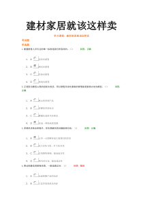 建材家居就该这样卖-考试题及课件