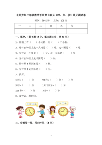 北师大版二年级数学下册第七单元《时、分、秒》单元测试卷