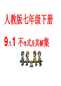 人教版9.1.1不等式及其解集