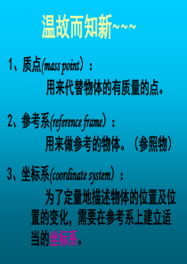 高中物理必修1教案与课件1.2时间和位移