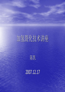 加氢裂化技术讲座