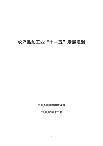 农产品加工业“十一五”发展规划-“十一五”农产品加工业