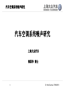 汽车空调系统噪声研究---上海大众