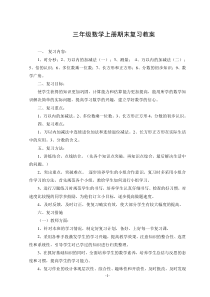 三年级数学期末复习教案