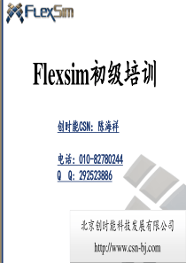 Flexsim初级培训