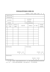 特种设备停用报废注销登记表-TSG08-2017