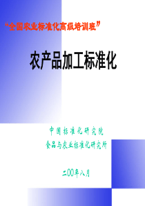 农产品加工标准化(PPT53)(2)