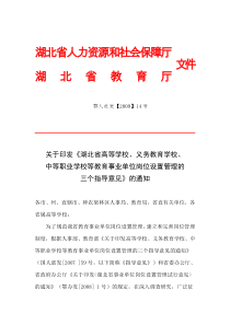 关于印发《湖北省教育事业单位岗位设置管理的三个指导意见》的通知(鄂人社发【2009】14号)