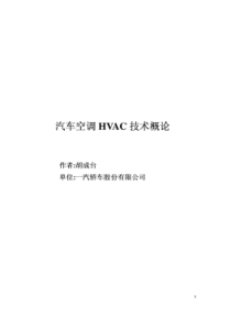 汽车空调HVAC技术概论