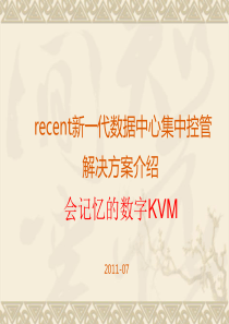 recent数据中心IT设备集中控管解决方案介绍