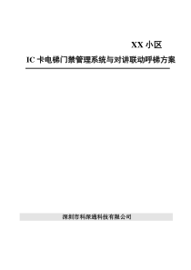 IC卡电梯门禁控制系统与对讲联动呼梯方案