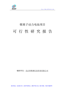 锂离子动力电池项目可行性研究报告