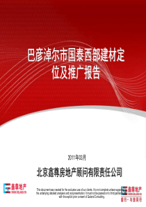 巴彦淖尔市国泰西部建材定位及推广报告(XXXX03) (2)