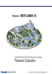 Panasonic智能型生态城解决方案