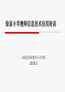 2018教师信息技术培训