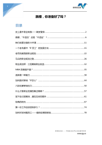 新精英第2期：跳槽,你准备好了吗？