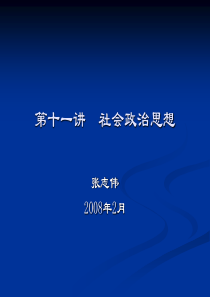 西方哲学智慧11社会政治思想