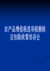 农产品增值税进项税额核定扣除政策