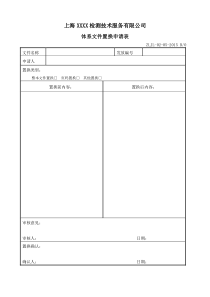 《体系文件置换申请表》