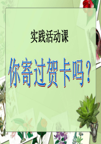 《你寄过贺卡吗？》教学参考课件