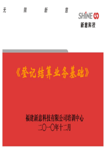 4、-证券登记结算业务