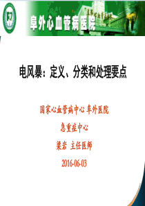 电风暴：定义、分类和处理要点