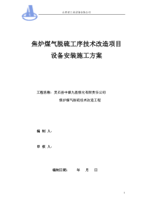 焦炉煤气脱硫工序技术改造项目设备安装施工方案 2