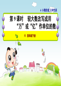 人教2011版小学数学四年级较大数改写成用“万”或“亿”作单位的数ppt