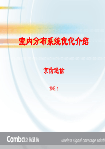 室内分布系统优化介绍