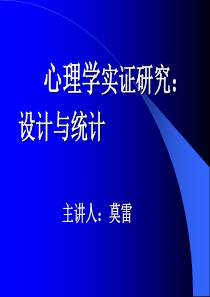 心理学实证研究：研究设计与统计(莫雷)