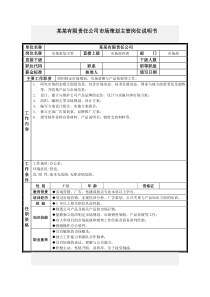 市场策划主管岗位说明书