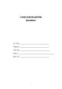 经营性物业抵押贷款授信调查报告模版