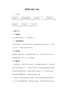 楼顶防水施工方案及工艺流程