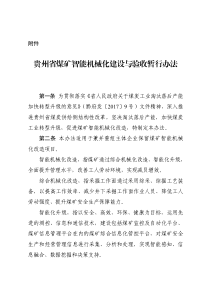 贵州省煤矿智能机械化建设与验收暂行办法