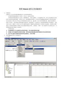 运用MiniTAB进行正交试验设计