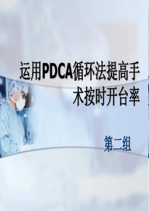 运用PDCA提高手术按时开台率