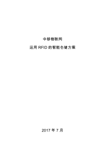 运用RFID技术的仓储方案